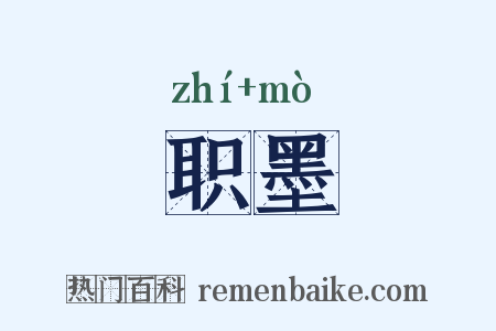 职墨是什么意思的图片